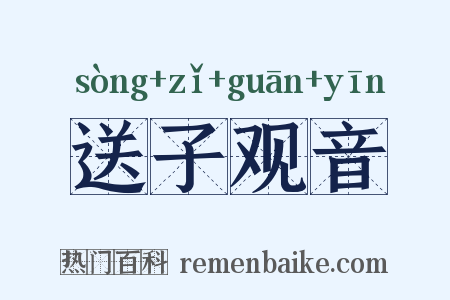 送子观音是什么意思的图片